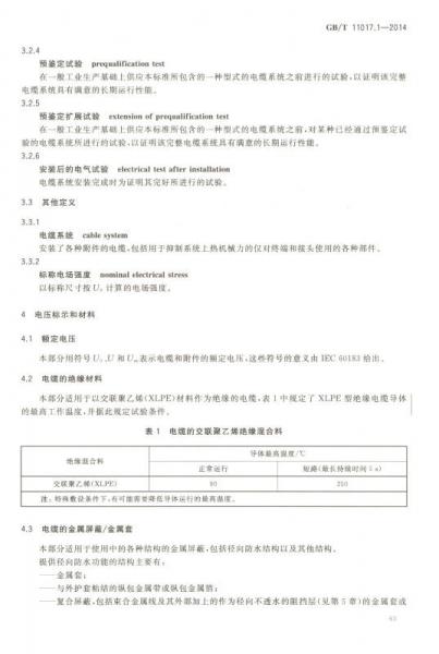 电线电缆标准汇编2018 电力电缆及附件卷