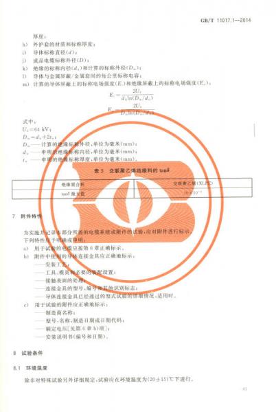 电线电缆标准汇编2018 电力电缆及附件卷