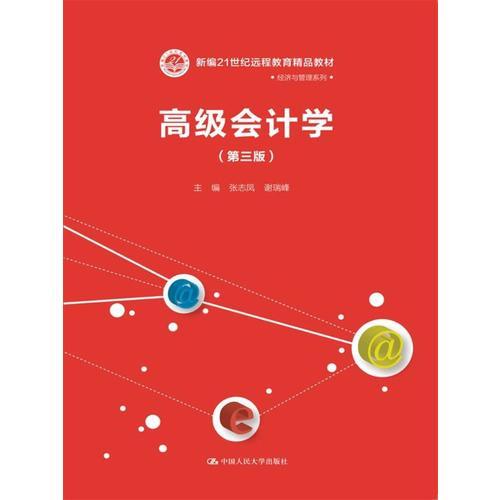 高级会计学（第三版）（新编21世纪远程教育精品教材·经济与管理系列）