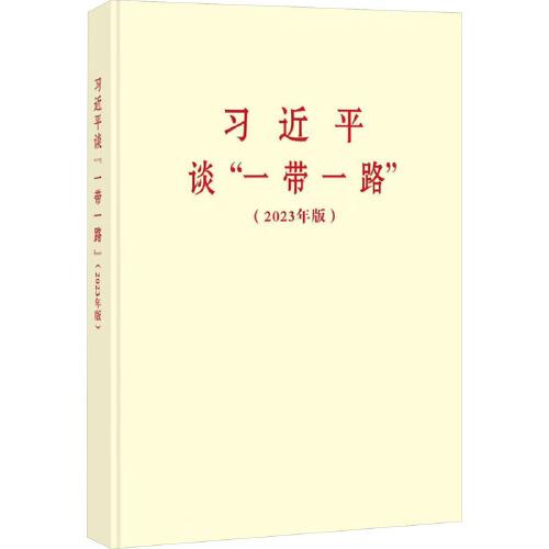 习近平谈“一带一路”（2023年版）普及本