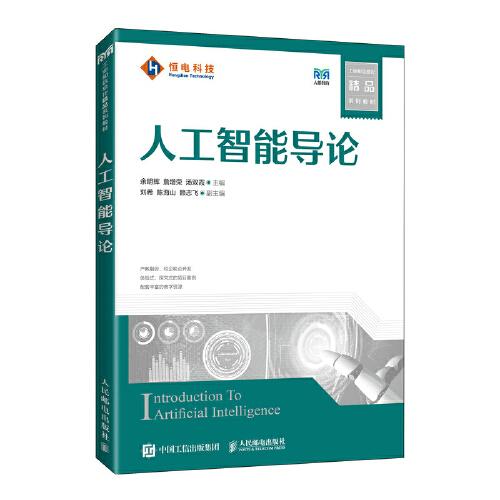 人工智能導(dǎo)論