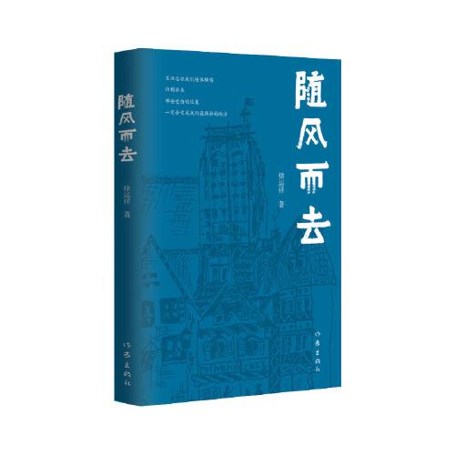 隨風(fēng)而去（時(shí)代弄潮兒的風(fēng)起云涌）
