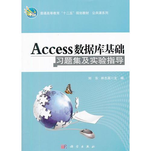 Access数据库基础习题集及实验指导