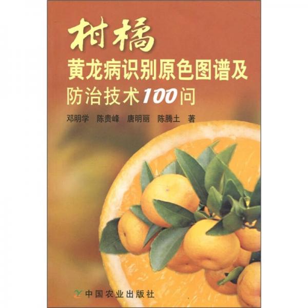 柑橘黄龙病识别原色图谱及防治技术100问