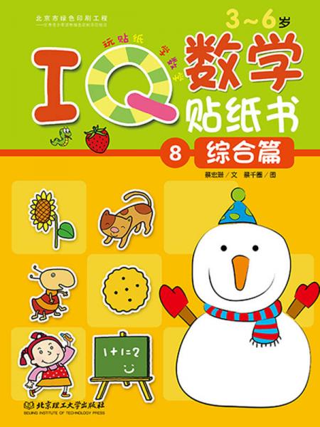 IQ数学贴纸书：综合篇