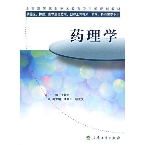 藥理學(xué)(高等職業(yè)規(guī)劃教材)