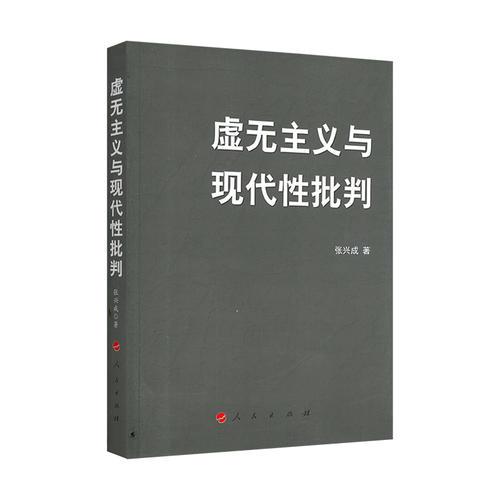 虛無主義與現(xiàn)代性批判