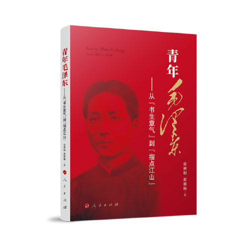 青年毛澤東——從“書生意氣”到“指點(diǎn)江山”