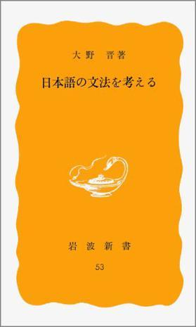 日本語の文法を考える