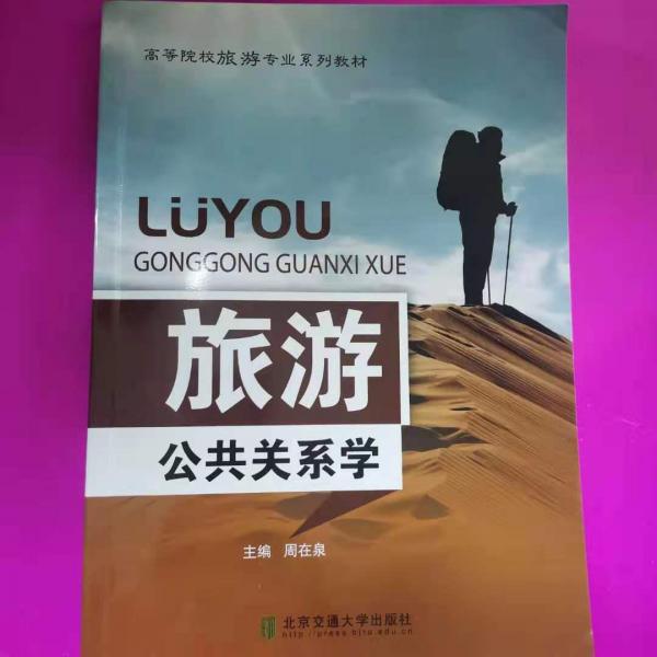 旅游公共關(guān)系學(xué)