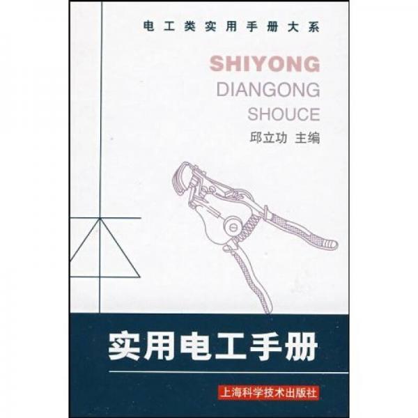 實(shí)用電工手冊(cè)