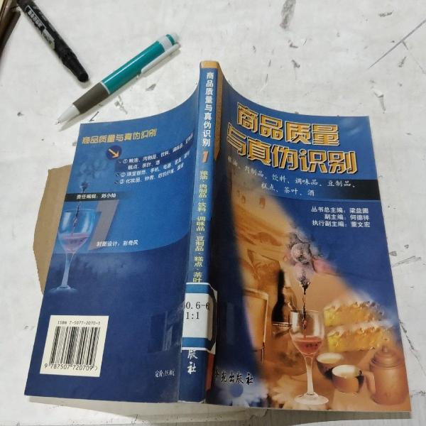 商品質(zhì)量與真?zhèn)巫R別.1.糧油、肉制品、飲料、調(diào)味品、豆制品、糕點、茶葉、酒