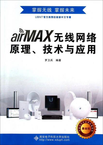 airMAX無(wú)線網(wǎng)絡(luò)原理技術(shù)與應(yīng)用(基礎(chǔ)版)