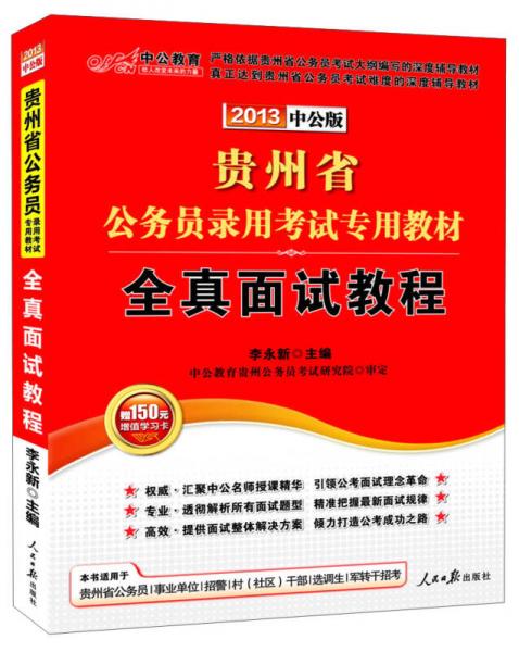 中公教育·贵州省公务员录用考试专用教材：全真面试教程（2013中公版）