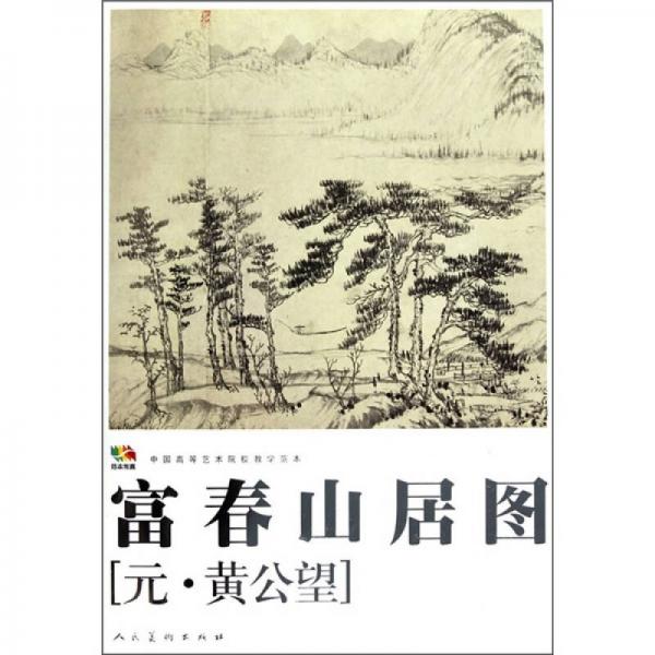 富春山居圖