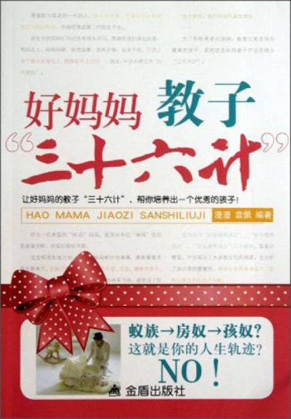 好媽媽教子“三十六計”