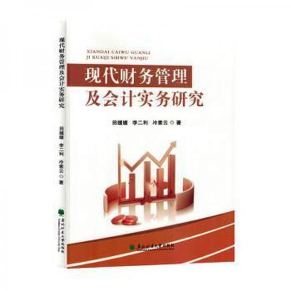 全新正版图书 现代财务管理及会计实务研究田媛媛东北林业大学出版社9787567432116