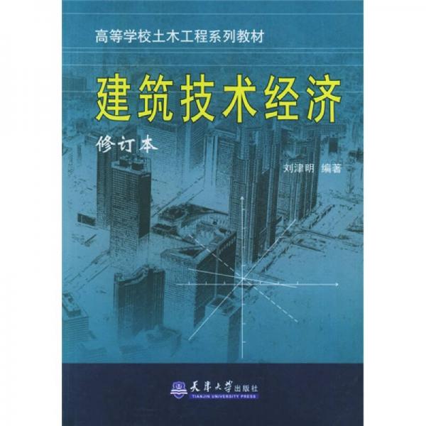 高等学校土木工程类系列教材：建筑技术经济（修订本）
