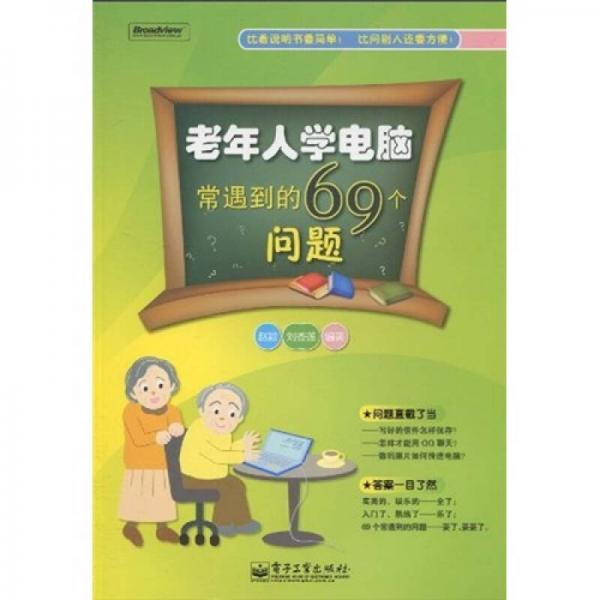老年人學(xué)電腦常遇到的69個問題