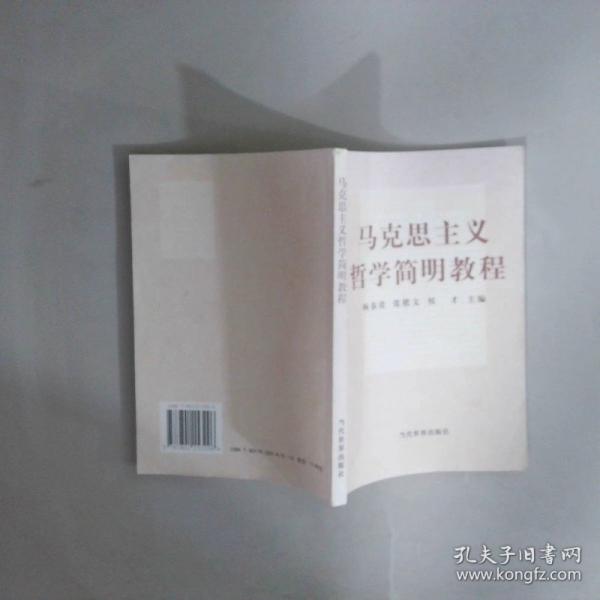 馬克思主義哲學(xué)簡(jiǎn)明教程