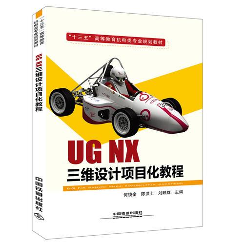 “十三五”高等教育機(jī)電類專業(yè)規(guī)劃教材：UGNX三維設(shè)計(jì)項(xiàng)目化教程