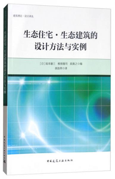 生態(tài)住宅·生態(tài)建筑的設(shè)計方法與實例