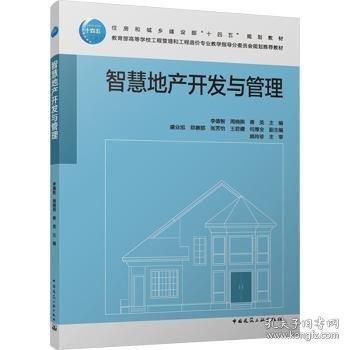 智慧地產(chǎn)開(kāi)發(fā)與管理