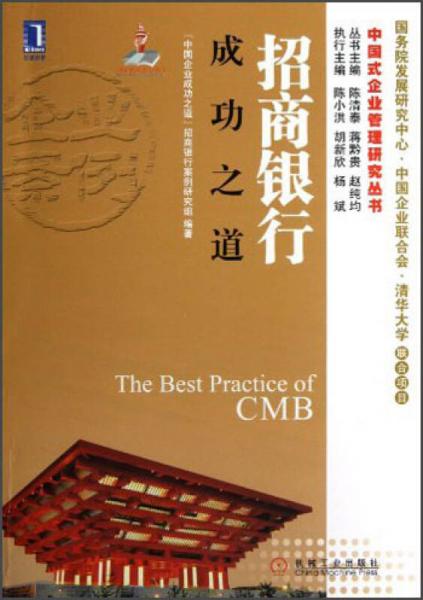 中国式企业管理研究丛书：招商银行成功之道