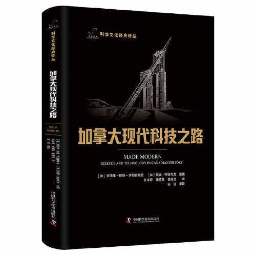 加拿大現(xiàn)代科技之路 科學(xué)文化經(jīng)典譯叢