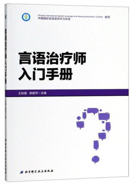 言語治療師入門手冊
