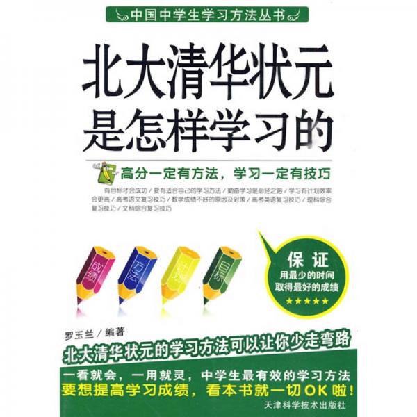 中國中學(xué)生學(xué)習(xí)方法叢書：北大清華狀元是怎樣學(xué)習(xí)的