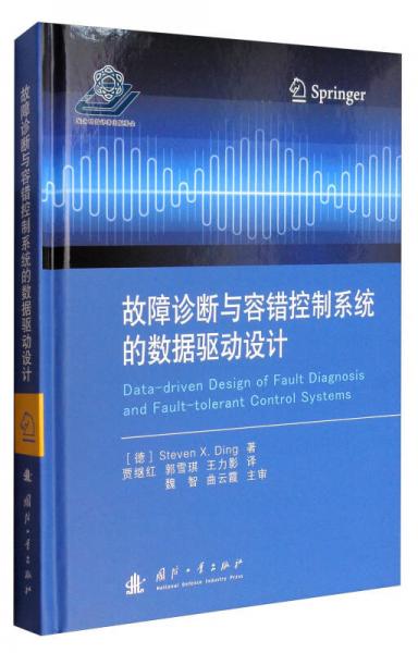 故障診斷與容錯(cuò)控制系統(tǒng)的數(shù)據(jù)驅(qū)動(dòng)設(shè)計(jì)