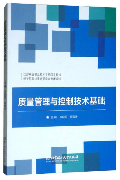 質(zhì)量管理與控制技術(shù)基礎(chǔ)/江蘇聯(lián)合職業(yè)技術(shù)學(xué)院院本教材