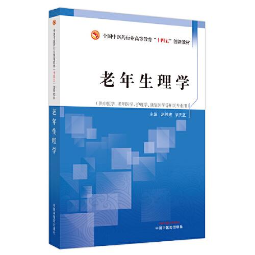 老年生理學(xué)·全國(guó)中醫(yī)藥行業(yè)高等教育“十四五”創(chuàng)新教材