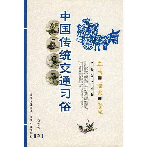 中國(guó)民俗文化系列:中國(guó)傳統(tǒng)交通習(xí)俗—車馬 溜索 滑竿