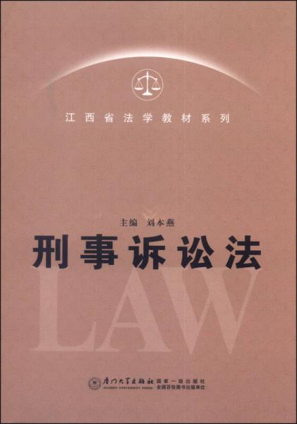 江西省法學(xué)教材系列：刑事訴訟法