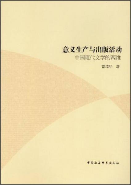 意義生產(chǎn)與出版活動(dòng)：中國現(xiàn)代文學(xué)的兩維