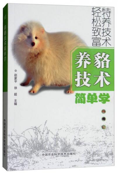 養(yǎng)貉技術(shù)簡單學(xué)