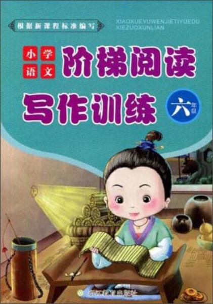 小学语文阶梯阅读写作训练（六年级）