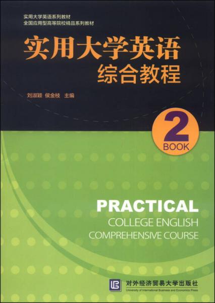 实用大学英语综合教程（2）/实用大学英语系列教材·全国应用型高等院校精品系列教材