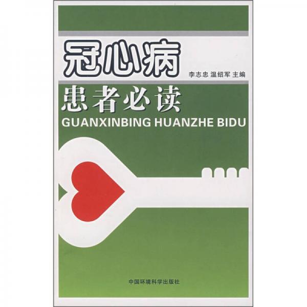 冠心病患者必讀
