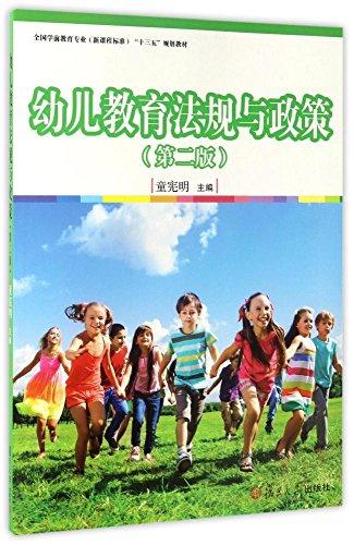 全国学前教育专业(新课程标准)"十三五"规划教材:幼儿教育法规与政策(第二版)