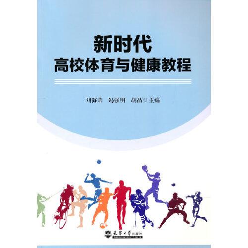 新時代高校體育與健康教程