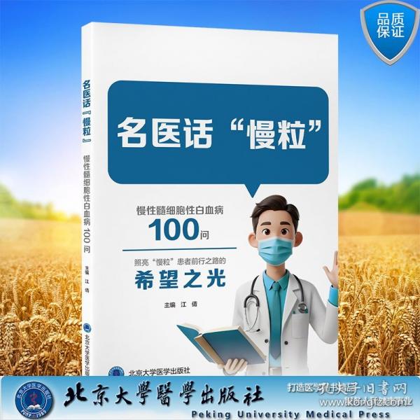 名医话慢粒 慢性髓细胞性白血病100问