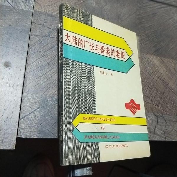 大陸的廠長(zhǎng)與香港的老板