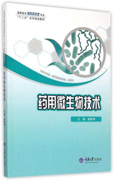 藥用微生物技術(shù)