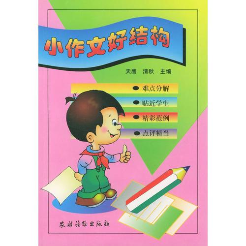 小作文好结构（小学生作文系列丛书）