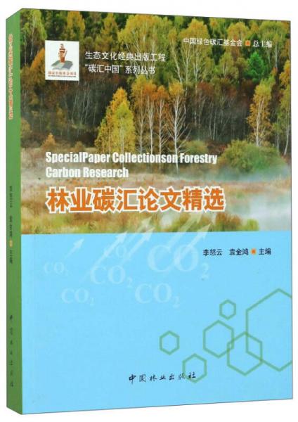 林业碳汇论文精选/“碳汇中国”系列丛书