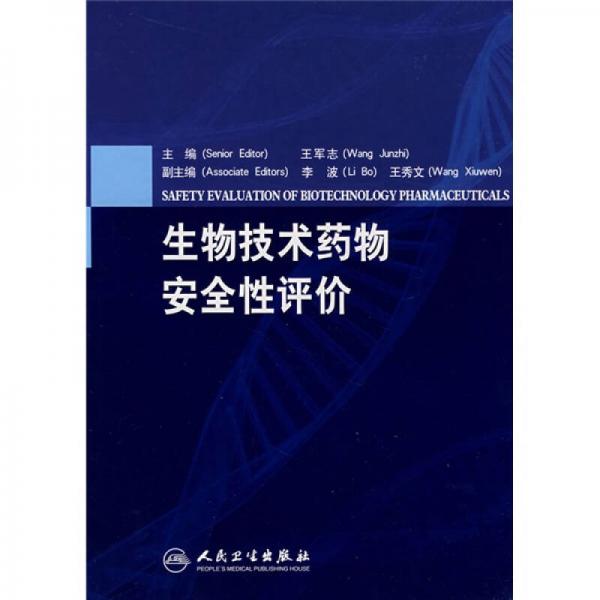 生物技術(shù)藥物安全性評價