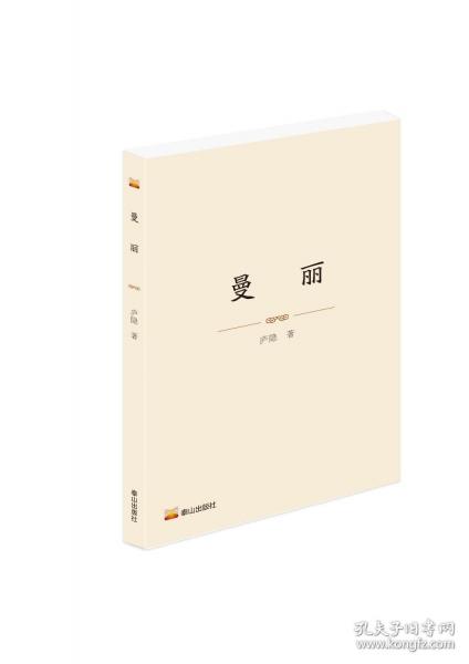 曼麗